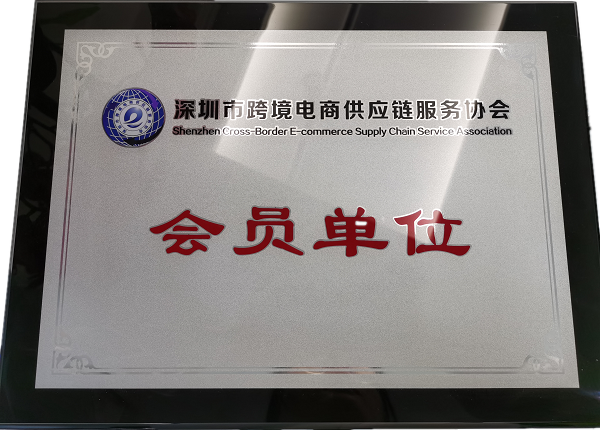 深圳市跨境電商供應(yīng)鏈會員單位