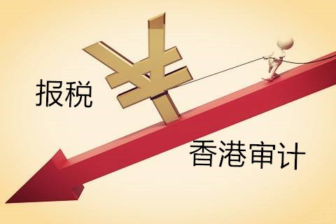 解析香港公司不做審計報稅有什么影響？