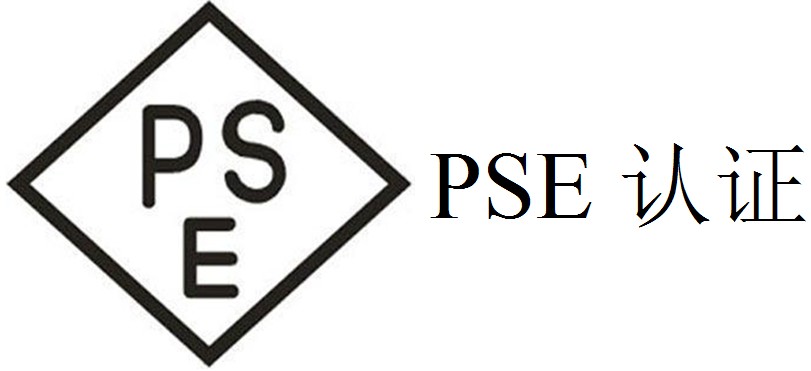 PSE認證是什么認證？辦理費用是多少？