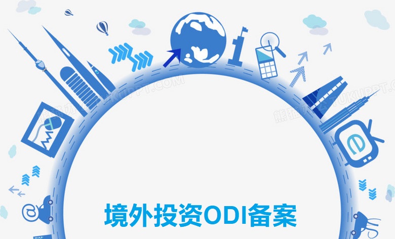 境外投資ODI備案，亞馬遜賣(mài)家了解嗎？